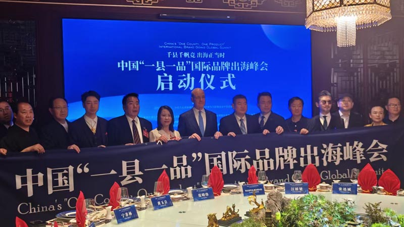熱烈慶?！扒Эh千帆競 出海正當時” 中國“一縣一品”國際品牌出海峰會啟動儀式成功舉辦 岳氏集團岳平安先生應邀參加