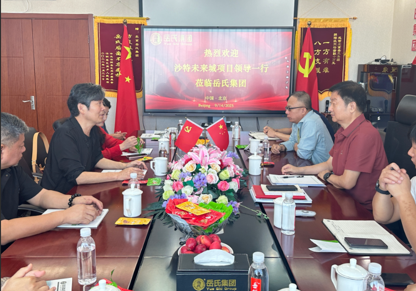 岳氏集團(tuán)與張錄團(tuán)隊(duì)在京舉行會(huì)談 共商沙特未來(lái)之城等國(guó)際項(xiàng)目合作