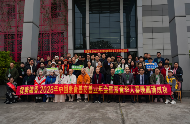 喜報！2026 中國素食善商年會圓滿落幕，岳氏集團榮膺善商榜樣，共筑千秋善業(yè)！